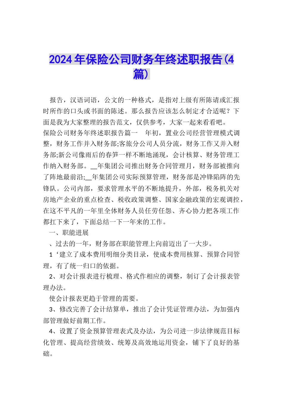 2024年保险公司财务年终述职报告_第1页