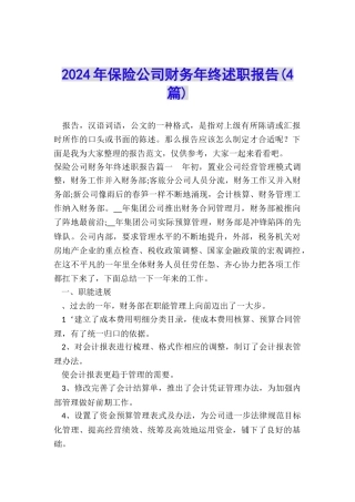 2024年保险公司财务年终述职报告