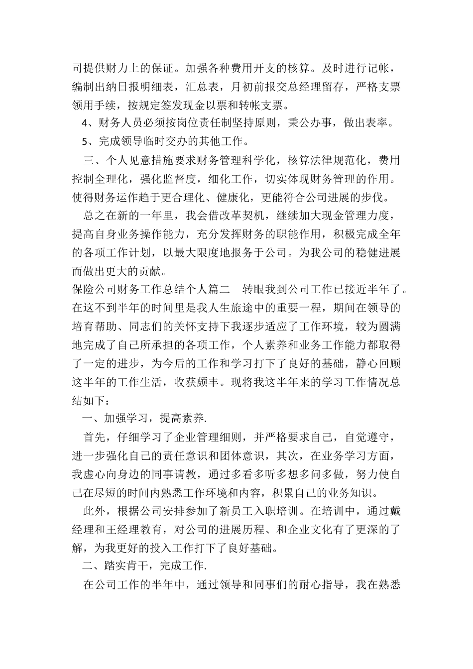 2024年保险公司财务工作总结个人大全_第2页