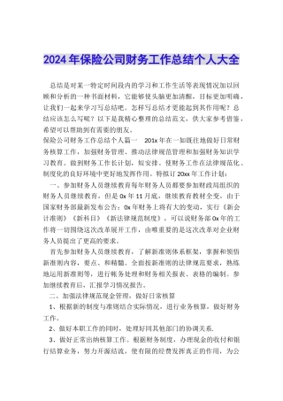 2024年保险公司财务工作总结个人大全