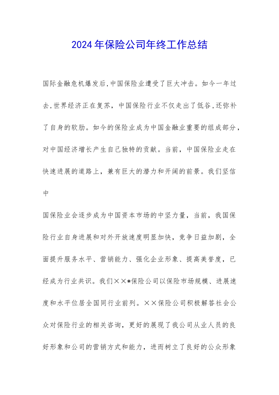 2024年保险公司年终工作总结-_第1页