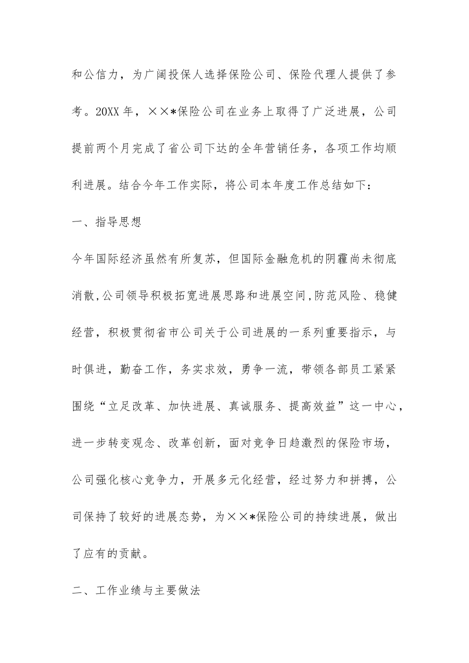 2024年保险公司年终工作总结-_第2页
