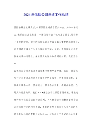 2024年保险公司年终工作总结-
