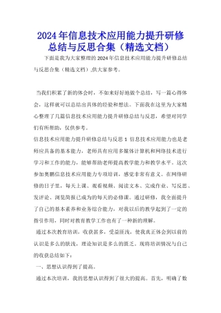 2024年信息技术应用能力提升研修总结与反思合集