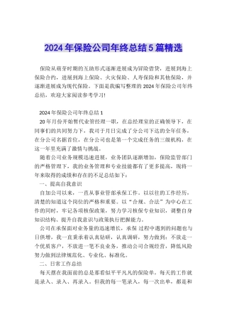 2024年保险公司年终总结5篇精选