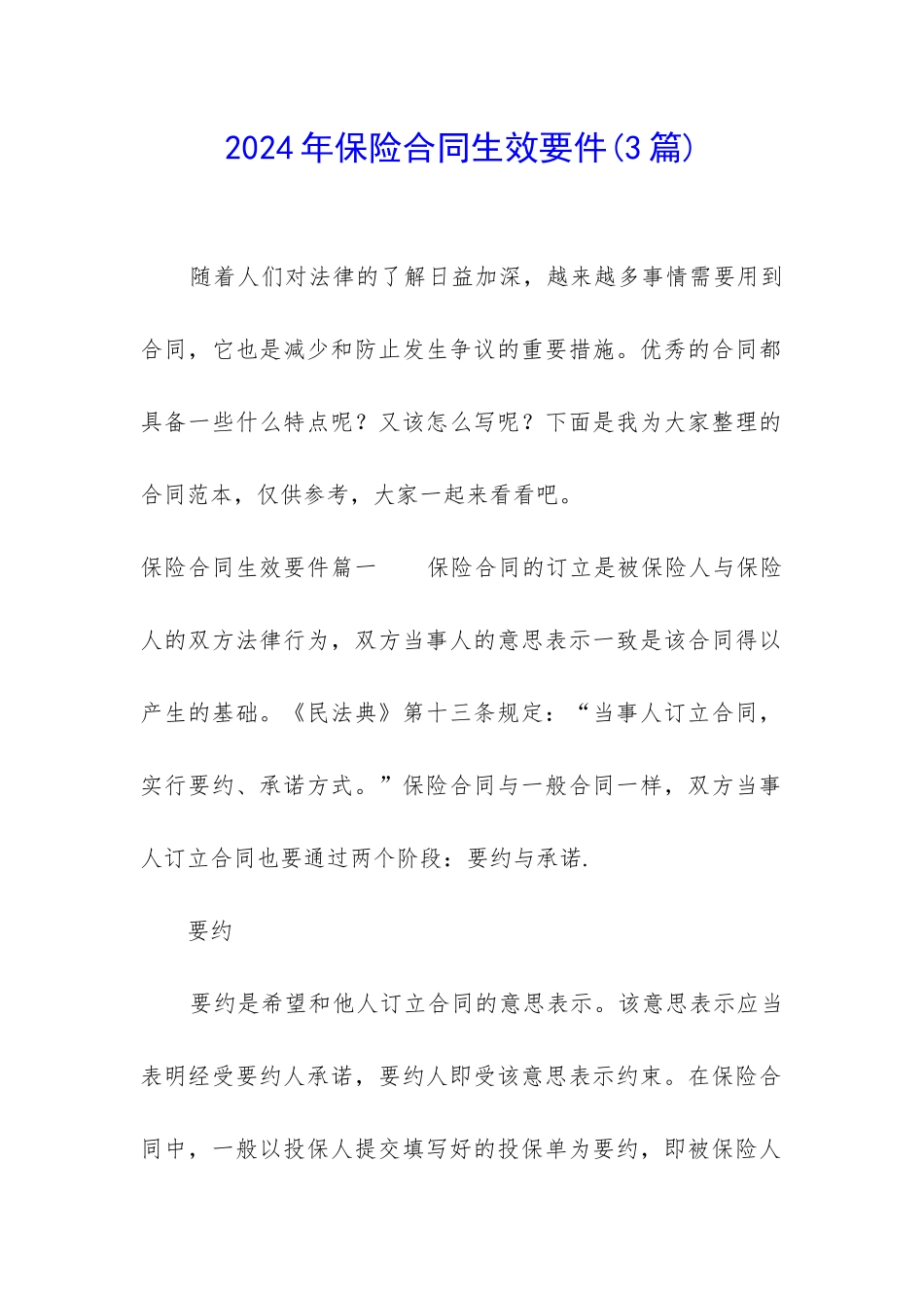 2024年保险合同生效要件_第1页