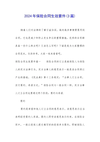 2024年保险合同生效要件