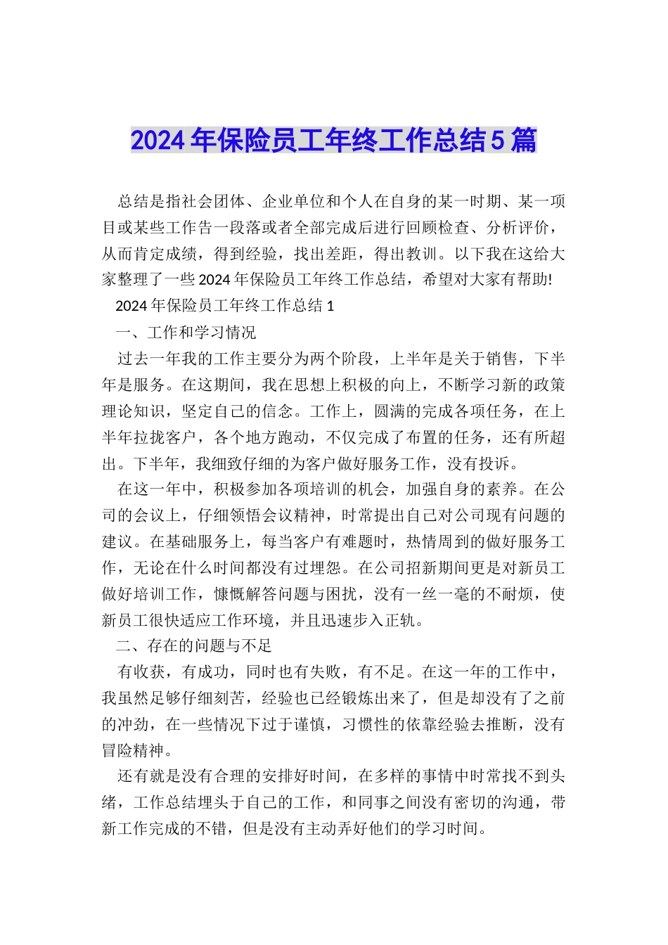 2024年保险员工年终工作总结5篇_第1页