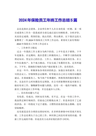 2024年保险员工年终工作总结5篇