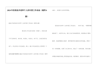 2024年信息技术教师个人的年度工作总结