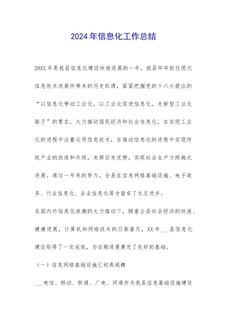 2024年信息化工作总结-