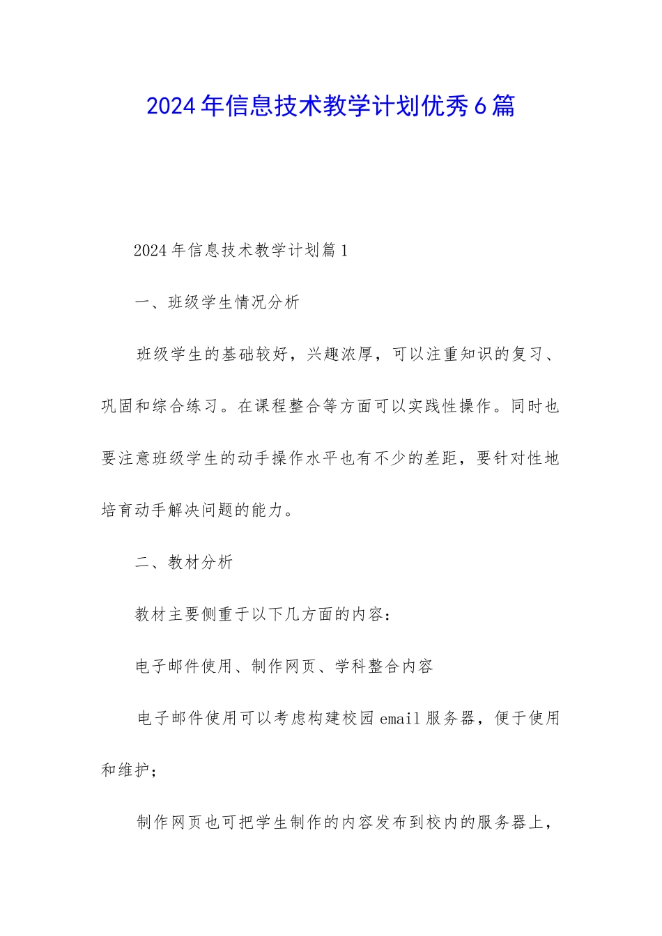 2024年信息技术教学计划优秀6篇_第1页