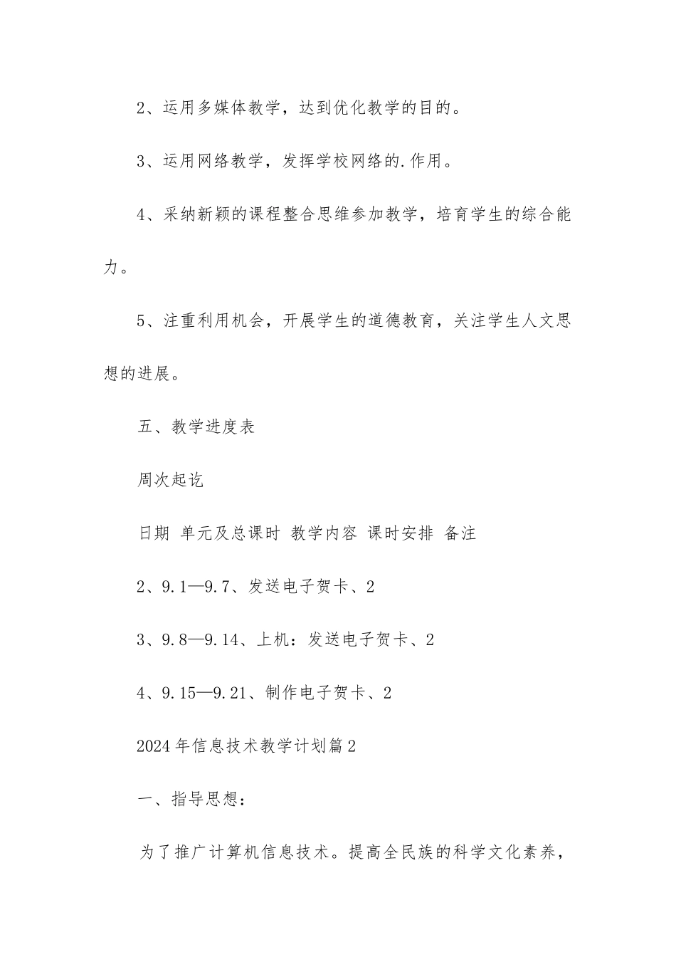 2024年信息技术教学计划优秀6篇_第3页