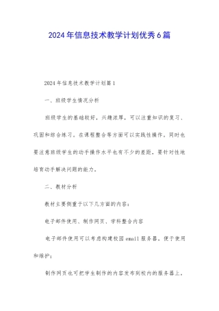 2024年信息技术教学计划优秀6篇