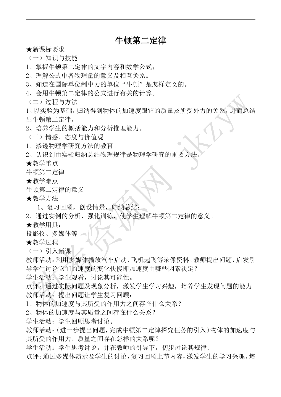 高中物理沪科版必修1牛顿第二定律_第1页