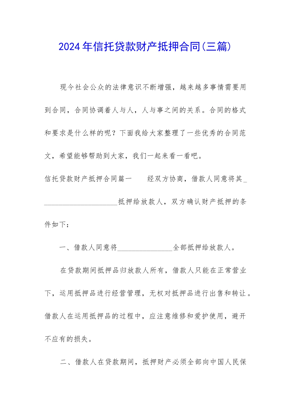 2024年信托贷款财产抵押合同_第1页
