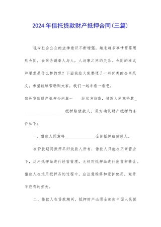 2024年信托贷款财产抵押合同