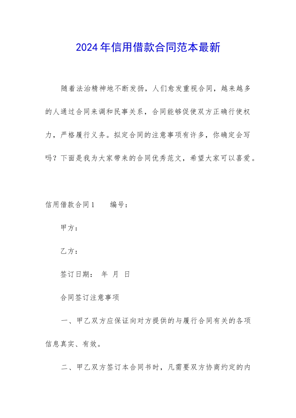 2024年信用借款合同范本最新_第1页