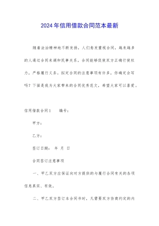 2024年信用借款合同范本最新
