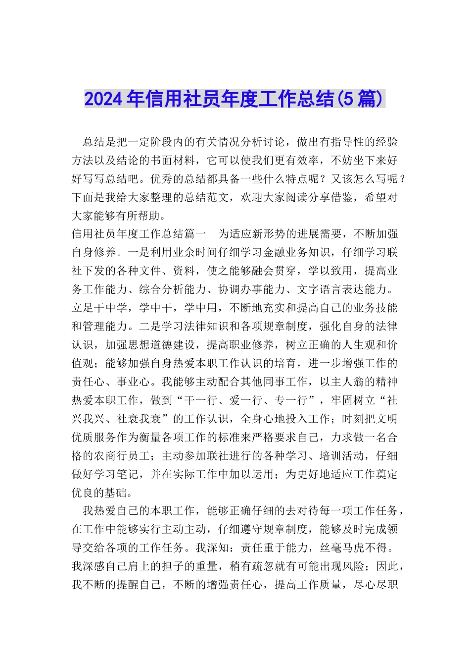 2024年信用社员年度工作总结_第1页