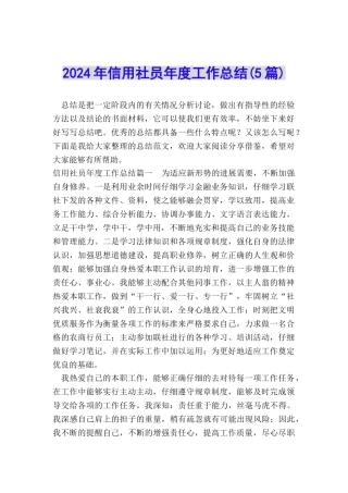 2024年信用社员年度工作总结