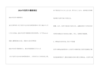 2024年信用卡最新规定