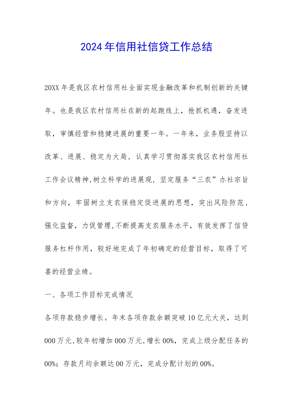 2024年信用社信贷工作总结-_第1页