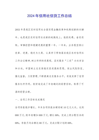 2024年信用社信贷工作总结-