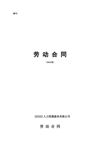 2024年修订派遣员工劳动合同标准范本
