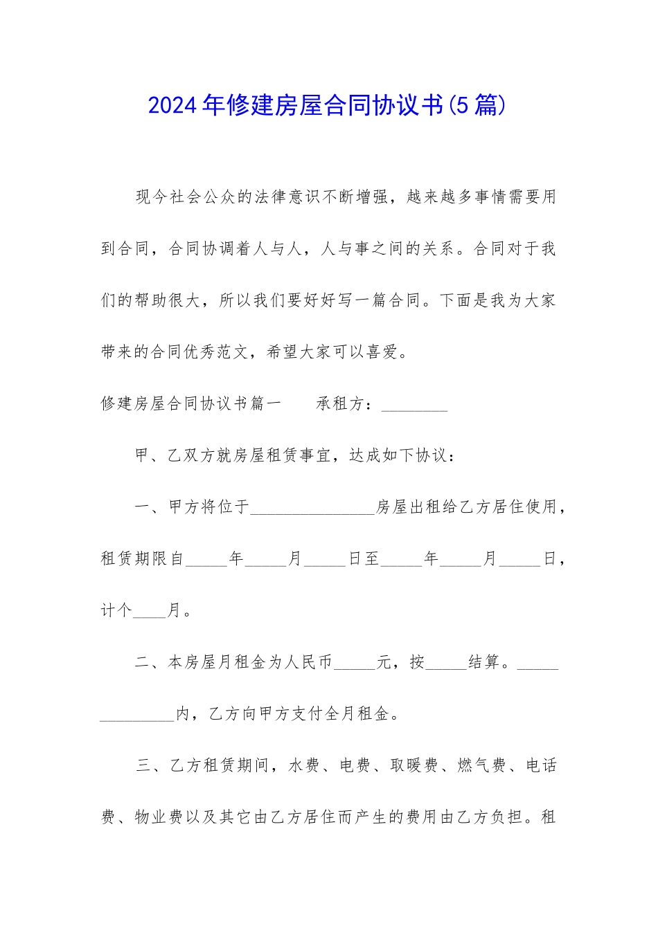 2024年修建房屋合同协议书_第1页