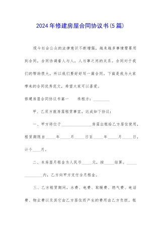 2024年修建房屋合同协议书
