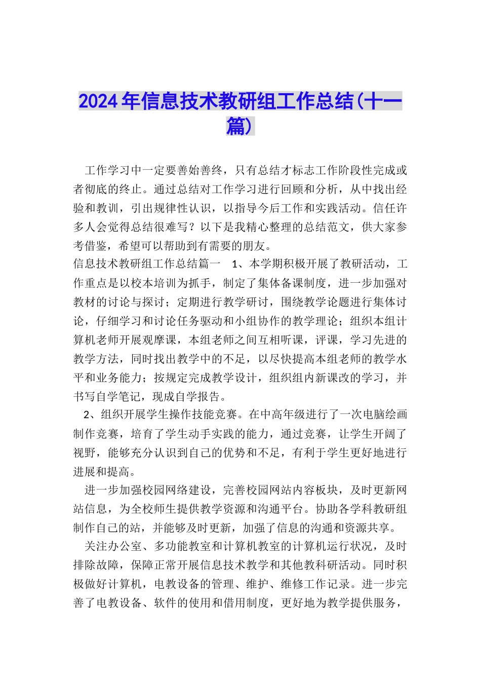 2024年信息技术教研组工作总结_第1页