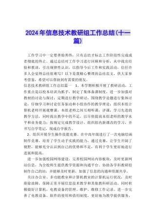 2024年信息技术教研组工作总结
