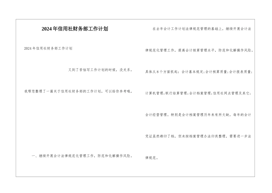 2024年信用社财务部工作计划_第1页