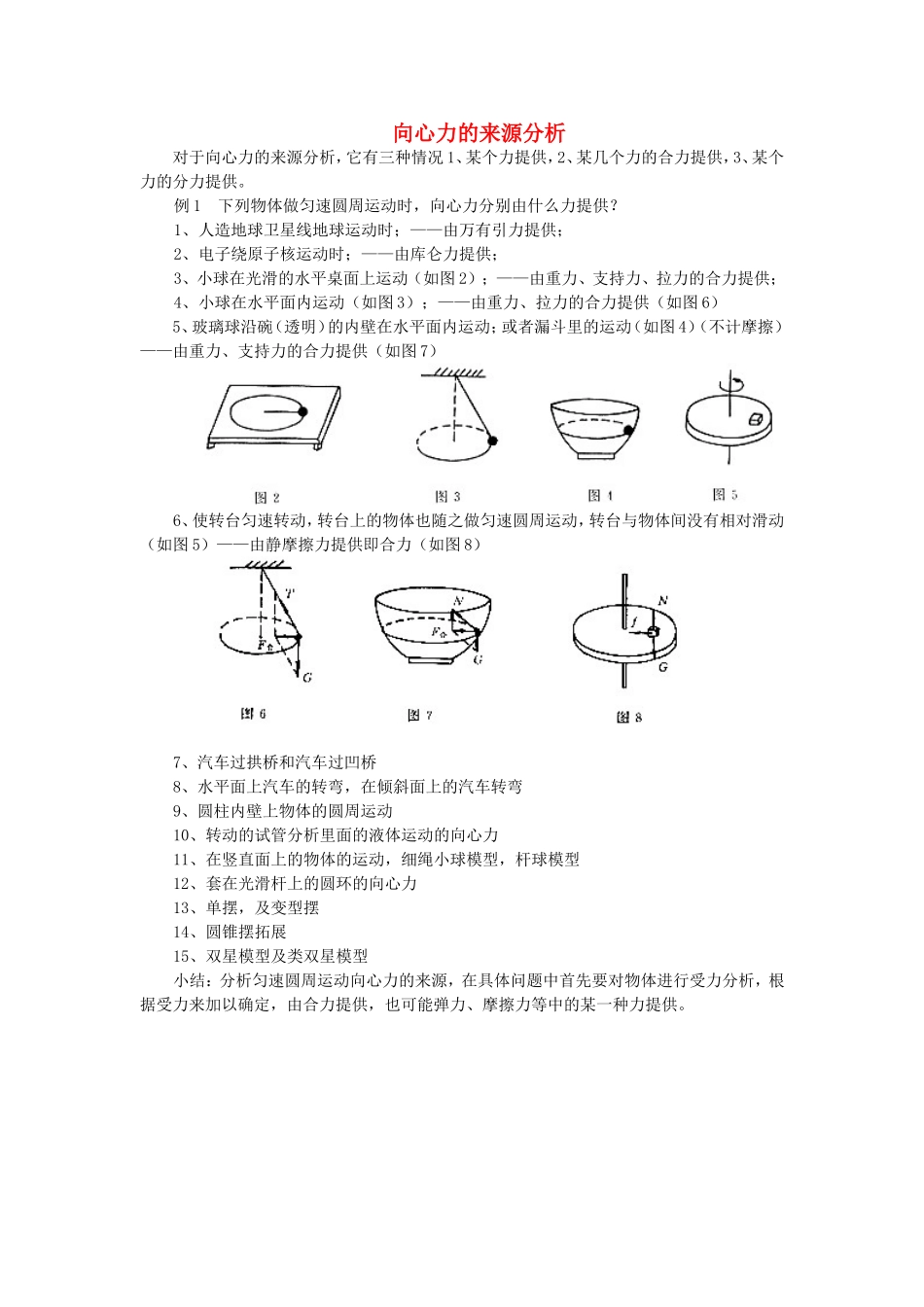 高中物理：向心力的来源分析 新人教版必修2_第1页