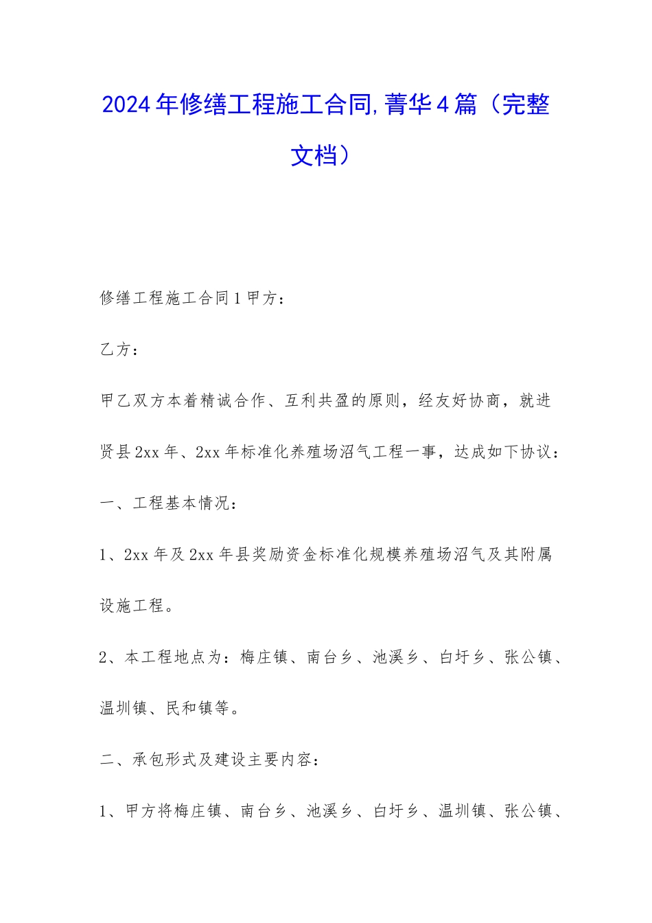 2024年修缮工程施工合同-菁华4篇_第1页