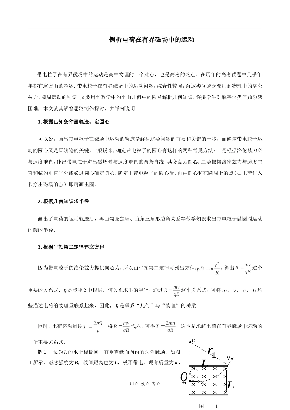 高中物理例析电荷在有界磁场中的运动 素材版_第1页