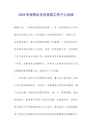 2024年信用社主任信贷工作个人总结-