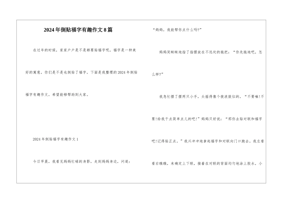 2024年倒贴福字有趣作文8篇_第1页