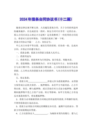 2024年借条合同协议书