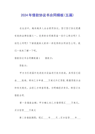 2024年借款协议书合同模板