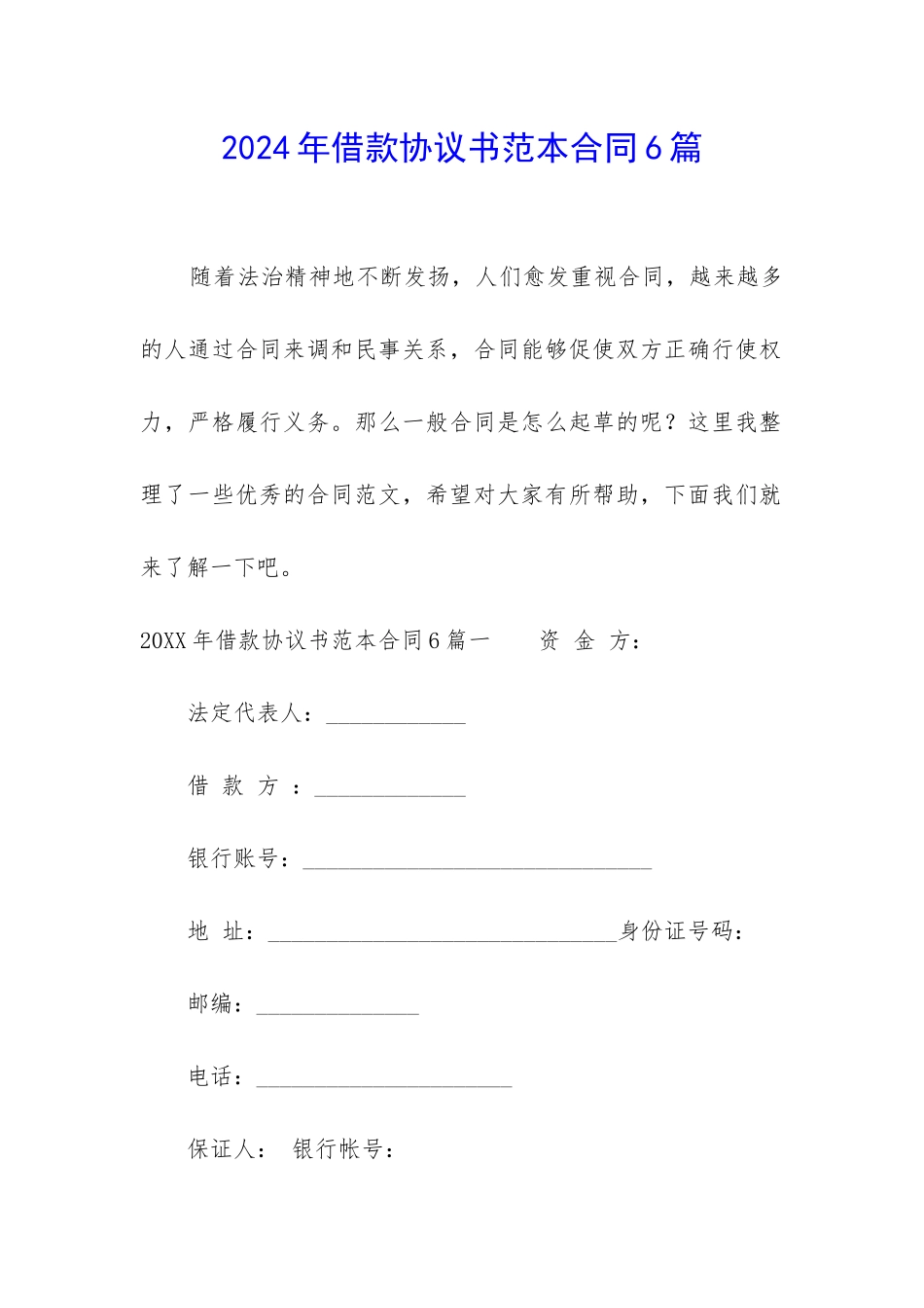 2024年借款协议书范本合同6篇_第1页