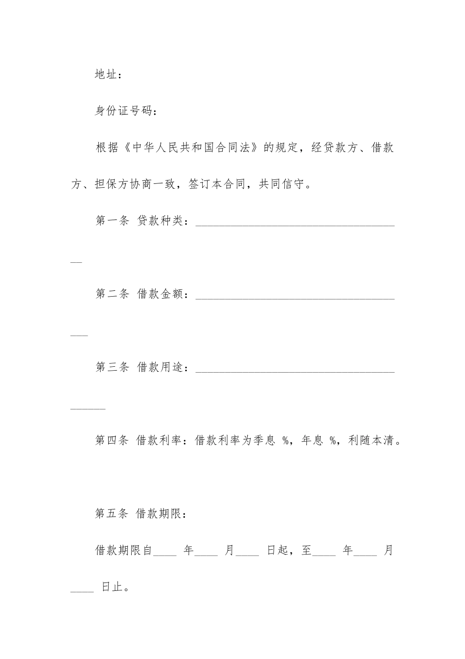 2024年借款协议书范本合同6篇_第2页