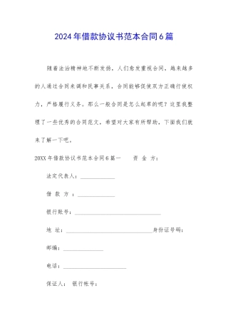 2024年借款协议书范本合同6篇