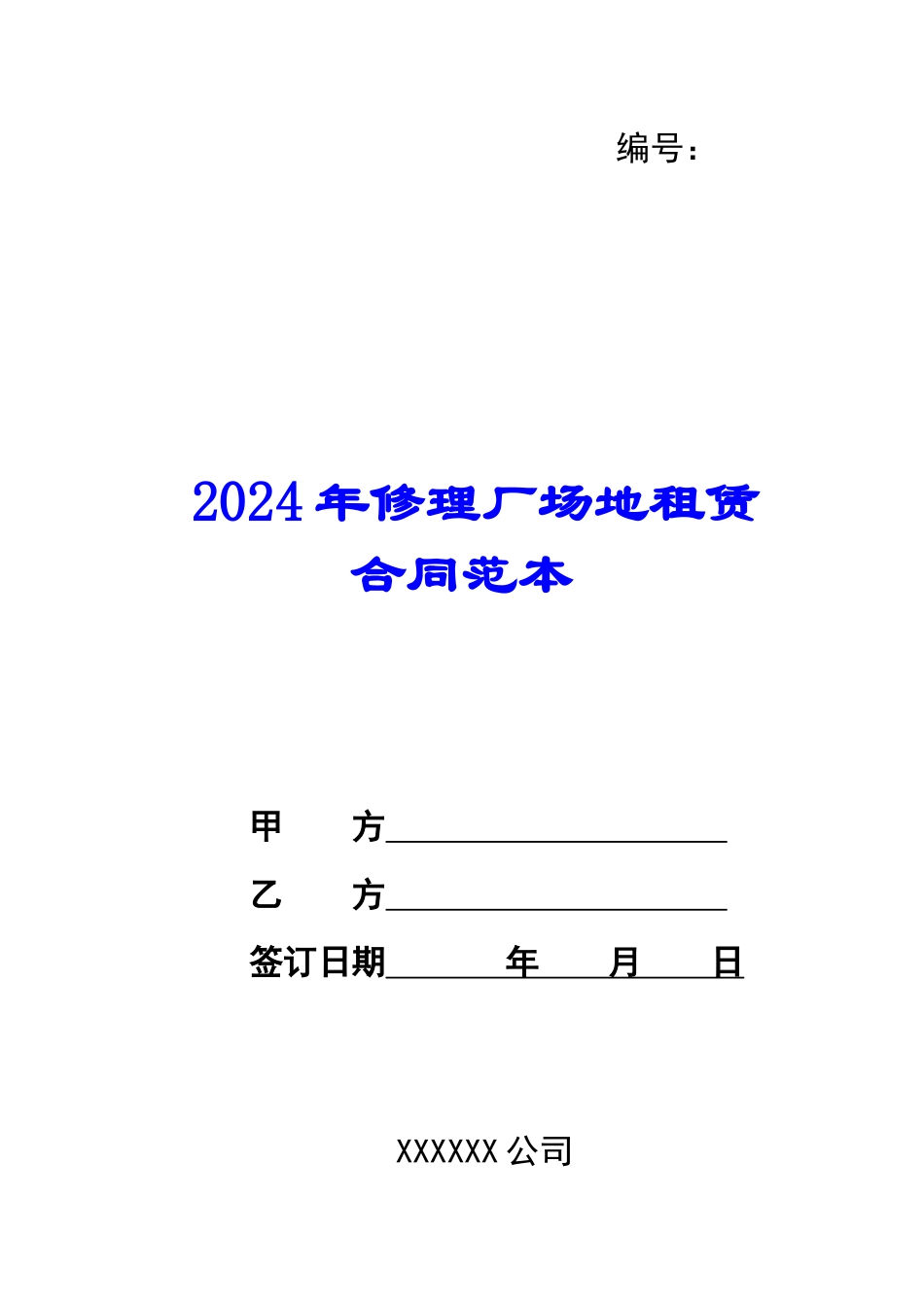 2024年修理厂场地租赁合同范本_第1页