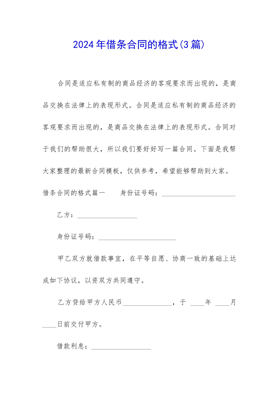 2024年借条合同的格式_第1页