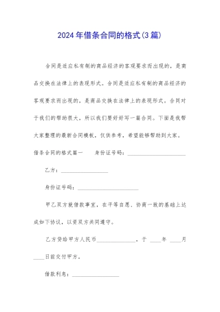 2024年借条合同的格式