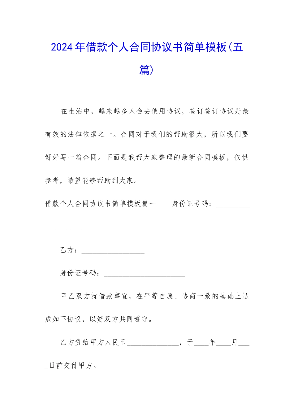 2024年借款个人合同协议书简单模板_第1页
