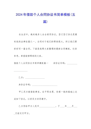 2024年借款个人合同协议书简单模板
