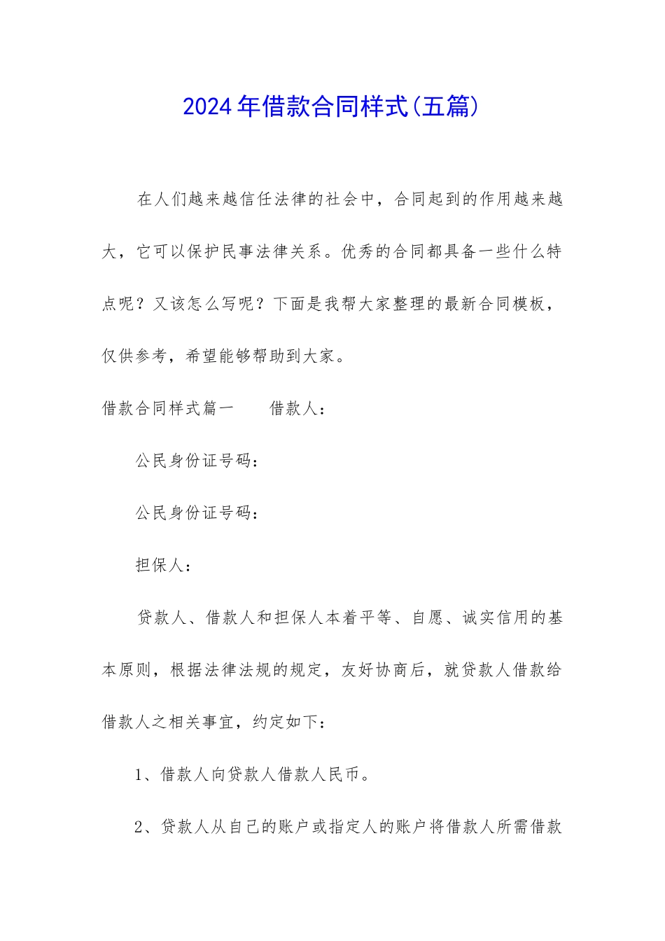 2024年借款合同样式_第1页